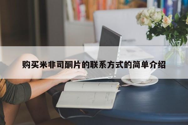 流产药微信买在线下单购买米非司酮片的联系方式的简单介绍