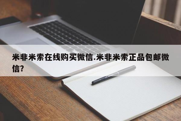 流产药微信买在线下单米非米索在线购买微信.米非米索正品包邮微信？