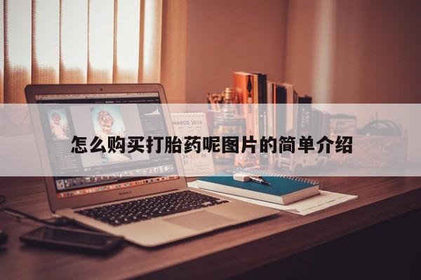 流产药微信买在线下单怎么购买打胎药呢图片的简单介绍