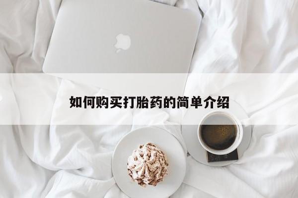 流产药微信买在线下单如何购买打胎药的简单介绍