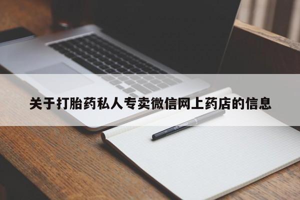 流产药微信买在线下单关于打胎药私人专卖微信网上药店的信息