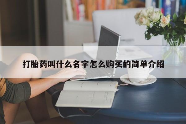 流产药微信买在线下单打胎药叫什么名字怎么购买的简单介绍