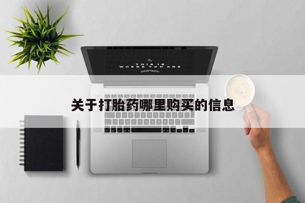 流产药微信买在线下单关于打胎药哪里购买的信息