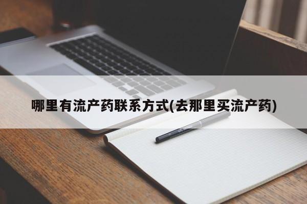 流产药微信买在线下单哪里有流产药联系方式(去那里买流产药)