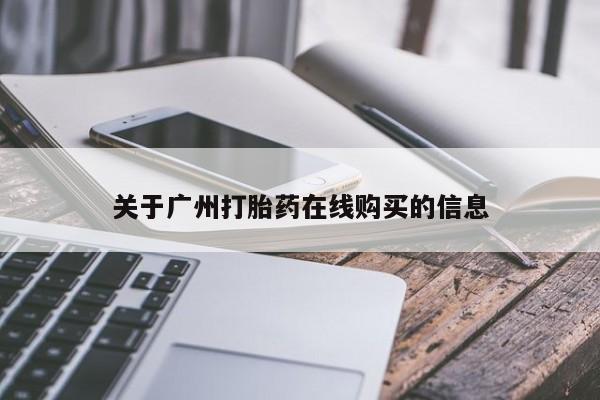 流产药微信买在线下单关于广州打胎药在线购买的信息