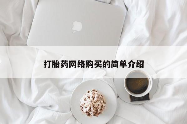 流产药微信买在线下单打胎药网络购买的简单介绍