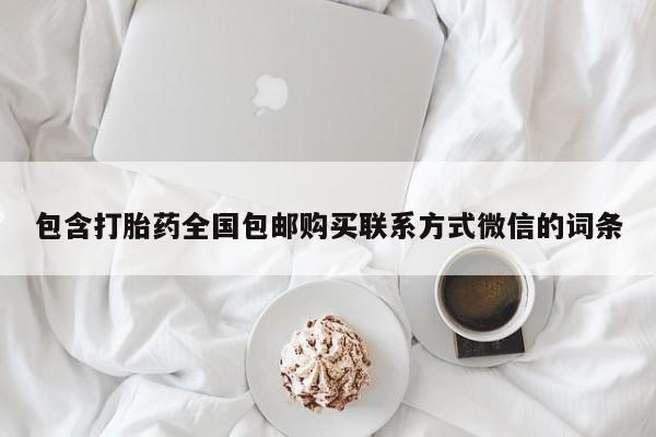 流产药微信买在线下单包含打胎药全国包邮购买联系方式微信的词条