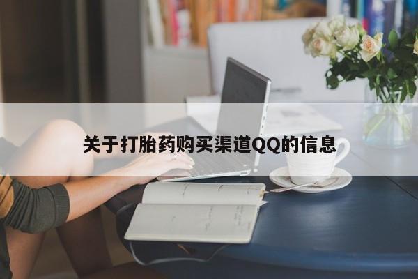 流产药微信买在线下单关于打胎药购买渠道QQ的信息