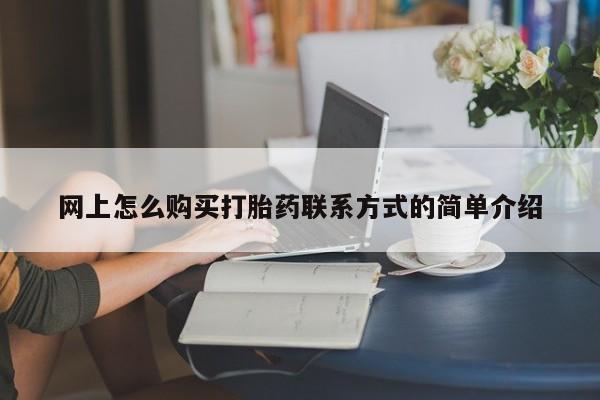 流产药微信买在线下单网上怎么购买打胎药联系方式的简单介绍