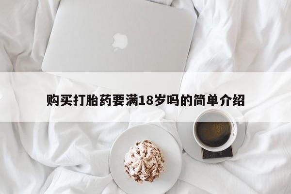流产药微信买在线下单购买打胎药要满18岁吗的简单介绍