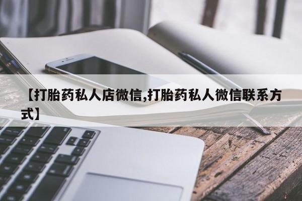 流产药微信买在线下单资讯 第56页