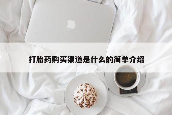 流产药微信买在线下单打胎药购买渠道是什么的简单介绍
