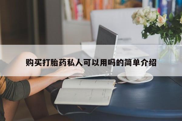 流产药微信买在线下单购买打胎药私人可以用吗的简单介绍