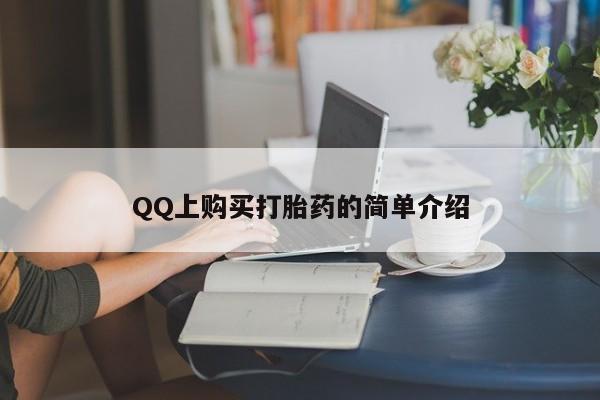 流产药微信买在线下单新闻 第62页