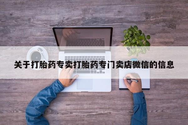 流产药微信买在线下单关于打胎药专卖打胎药专门卖店微信的信息