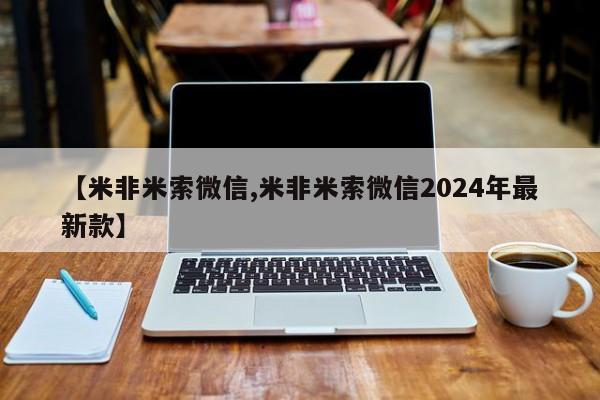 流产药微信买在线下单【米非米索微信,米非米索微信2024年最新款】