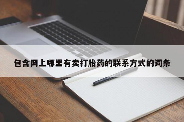 流产药微信买在线下单包含网上哪里有卖打胎药的联系方式的词条