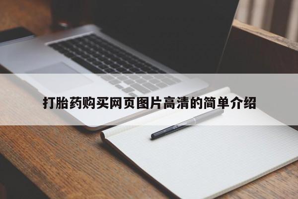 流产药微信买在线下单打胎药购买网页图片高清的简单介绍