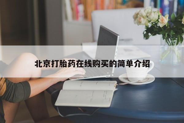 流产药微信买在线下单北京打胎药在线购买的简单介绍
