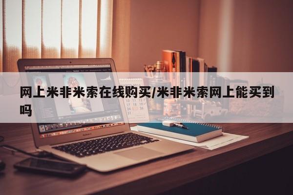 流产药微信买在线下单网上米非米索在线购买/米非米索网上能买到吗