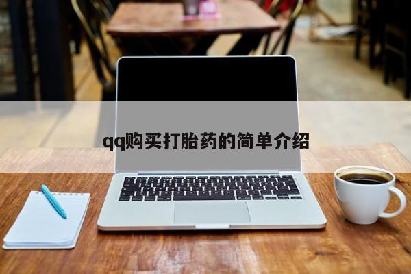 流产药微信买在线下单qq购买打胎药的简单介绍