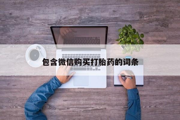 流产药微信买在线下单包含微信购买打胎药的词条
