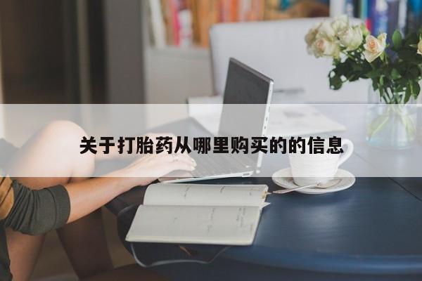 流产药微信买在线下单关于打胎药从哪里购买的的信息