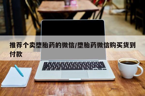 流产药微信买在线下单新闻 第56页