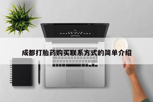 流产药微信买在线下单成都打胎药购买联系方式的简单介绍