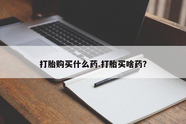 流产药微信买在线下单打胎购买什么药.打胎买啥药？