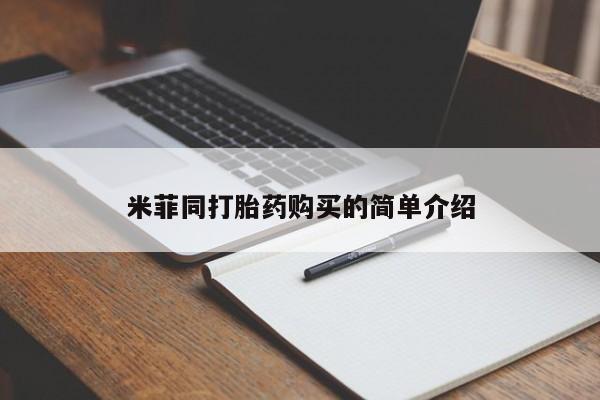 流产药微信买在线下单米菲同打胎药购买的简单介绍