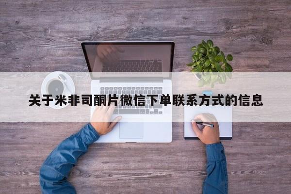流产药微信买在线下单关于米非司酮片微信下单联系方式的信息