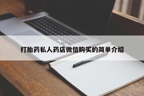 流产药微信买在线下单新闻 第54页